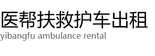 织金县医帮扶救护车出租公司